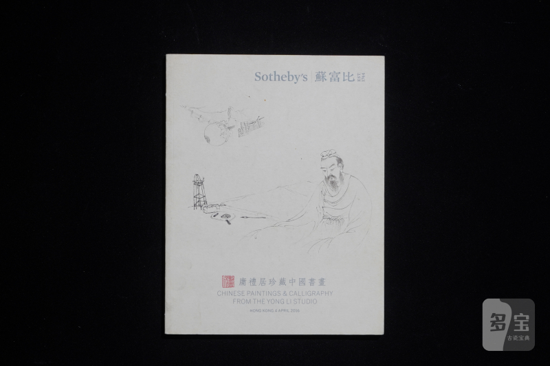 苏富比2015-2016（共11本） - 图14
